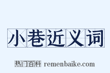 小巷近义词是什么意思的图片
